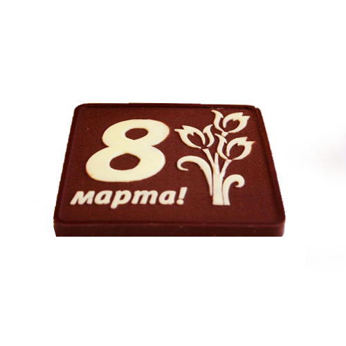 Шоколадная плитка "С 8 марта" 60 гр